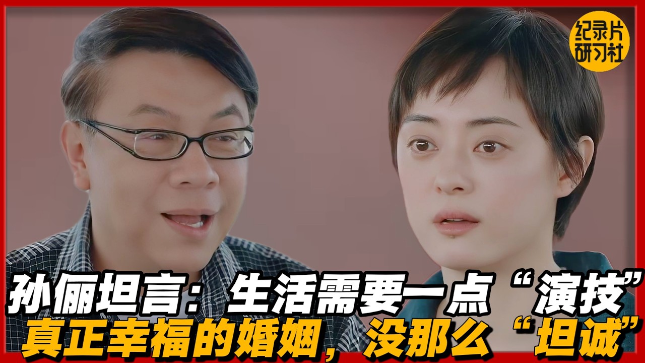 孙俪坦言：生活需要一点“演技”，真正幸福的婚姻，可能没那么“坦诚”#圆桌派 #历史 #文化 #聊天 #纪实 #窦文涛 #马未都 #马家辉 #黄晓丹 #熱門 #推薦 #香港#孙俪 #蔡康永