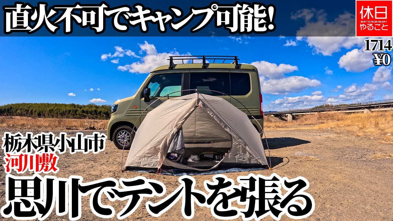 1714【キャンプ】【4K】直火不可でキャンプ可能！栃木県河川敷 思川でテントを張る