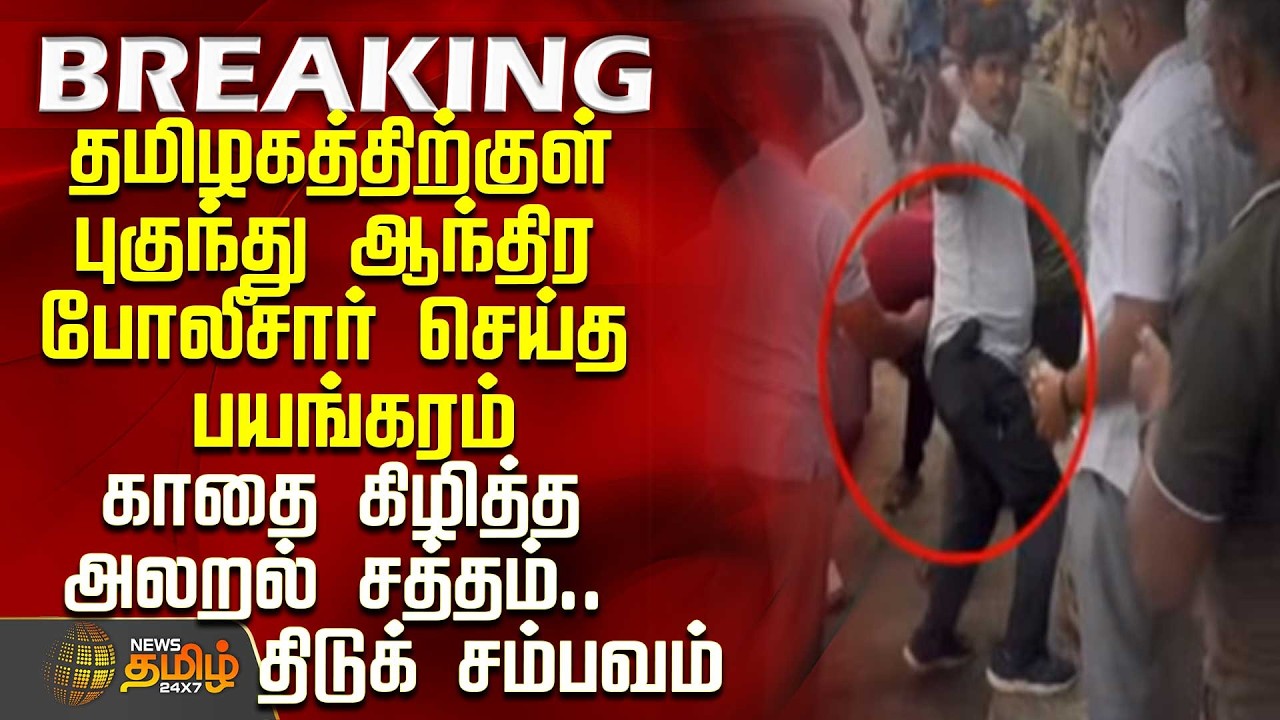#BREAKING || Andhra Pradesh Police|Tamilnadu|தமிழகத்திற்குள் புகுந்து ஆந்திர போலீசார் செய்த பயங்கரம்