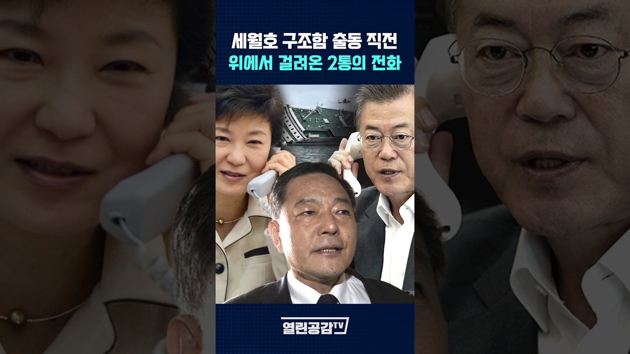 세월호 구조직전 통영함장에게 걸려온 두 전화