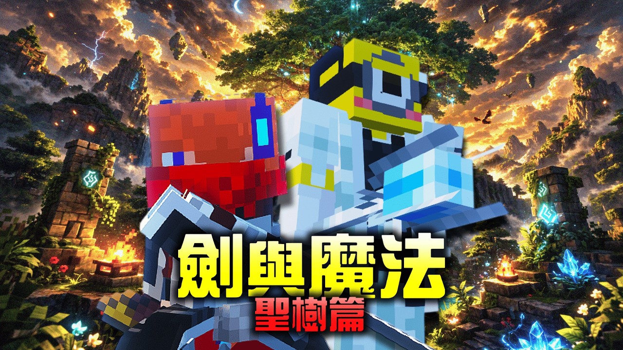 【Minecraft】踏上劍與魔法之旅，探索異世界大陸尋找聖樹！