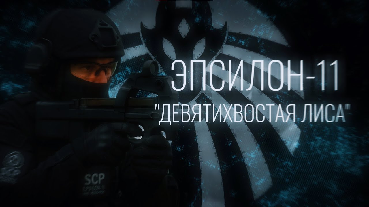 SCP: &ldquo;Мы идём в слепую&rdquo; | Эпсилон-11 