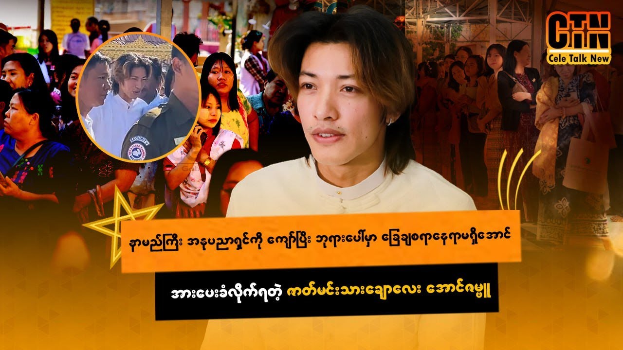 နာမည်ကြီးအနုပညာရှင်ကိုကျော်ပြီး ဘုရားပေါ်မှာ ခြေချစရာနေရာမရှိအောင် အားပေးခံလိုက်ရတဲ့