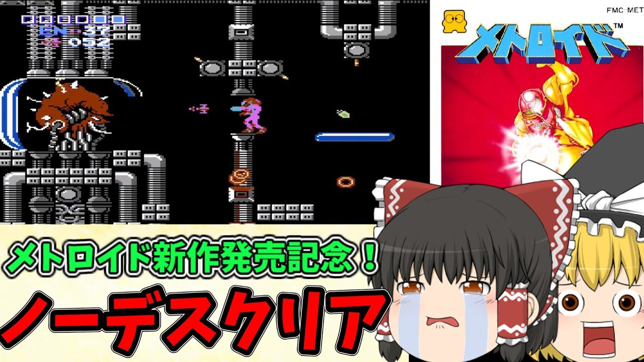 【ゆっくり実況】今でも通用する神ゲー、メトロイドの新作が発売したのでノーデスクリアに挑戦！　ディスクシステム　レトロゲーム