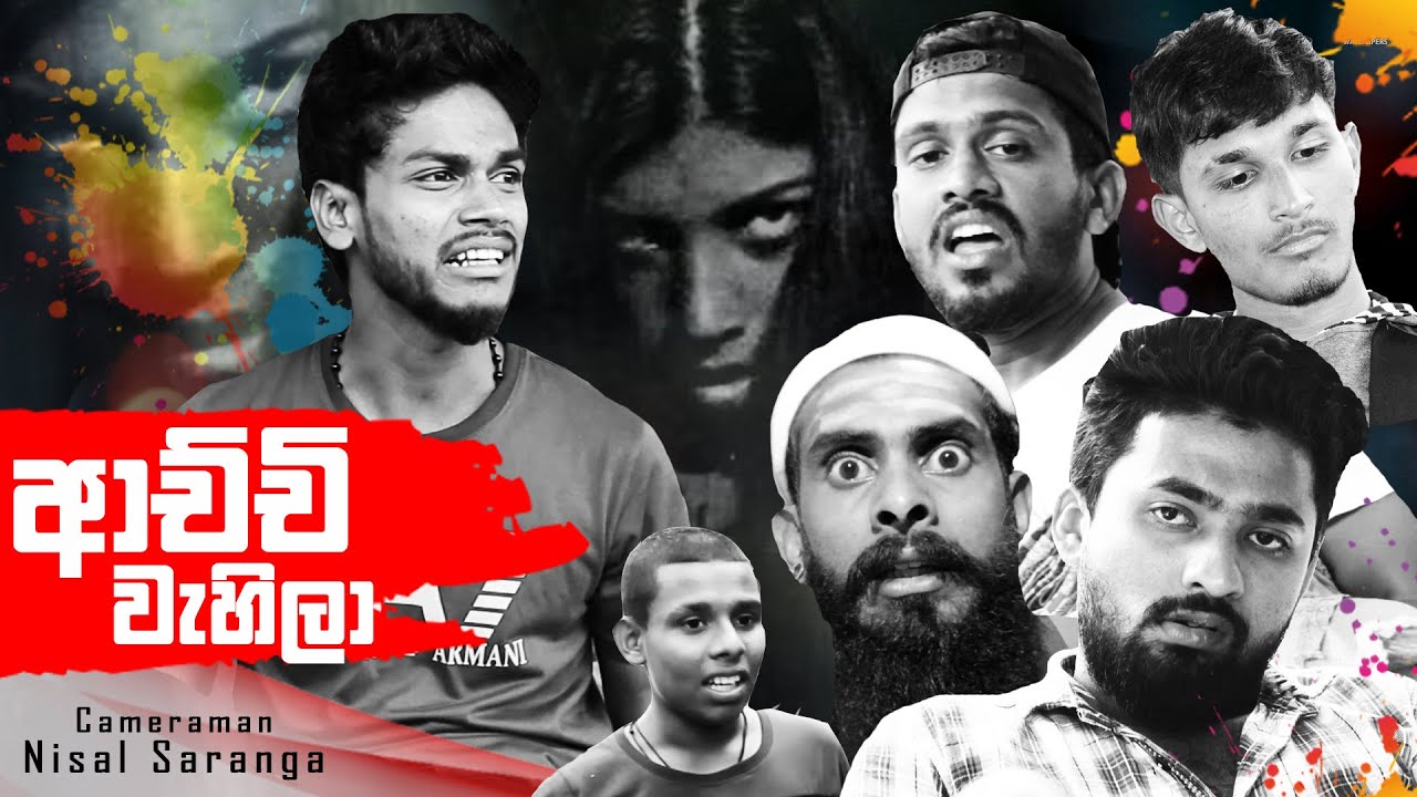 ආච්චි වැහිලා | Achchi Wahila | Vini productions