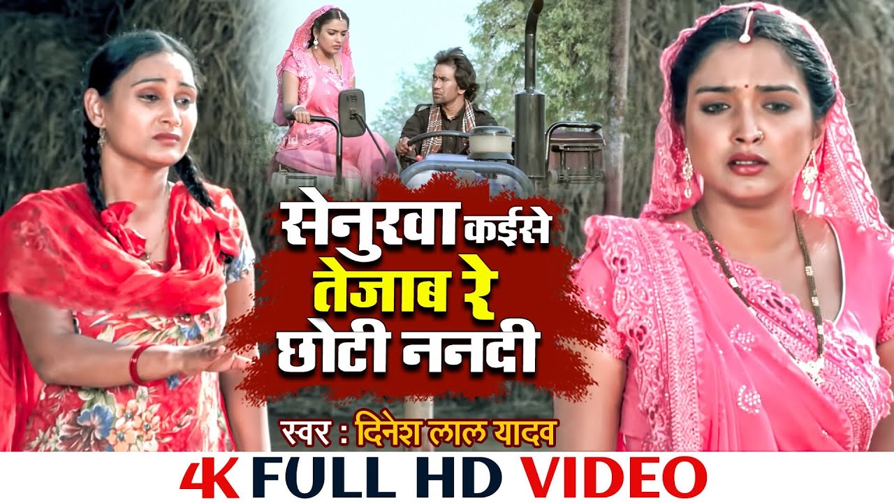 #Video_सेनुरवा कईसे तेजाब रे छोटी ननदी | Senurva Kaise Tejab Re Chhoti Nandi | Nirahua | Aamrapali