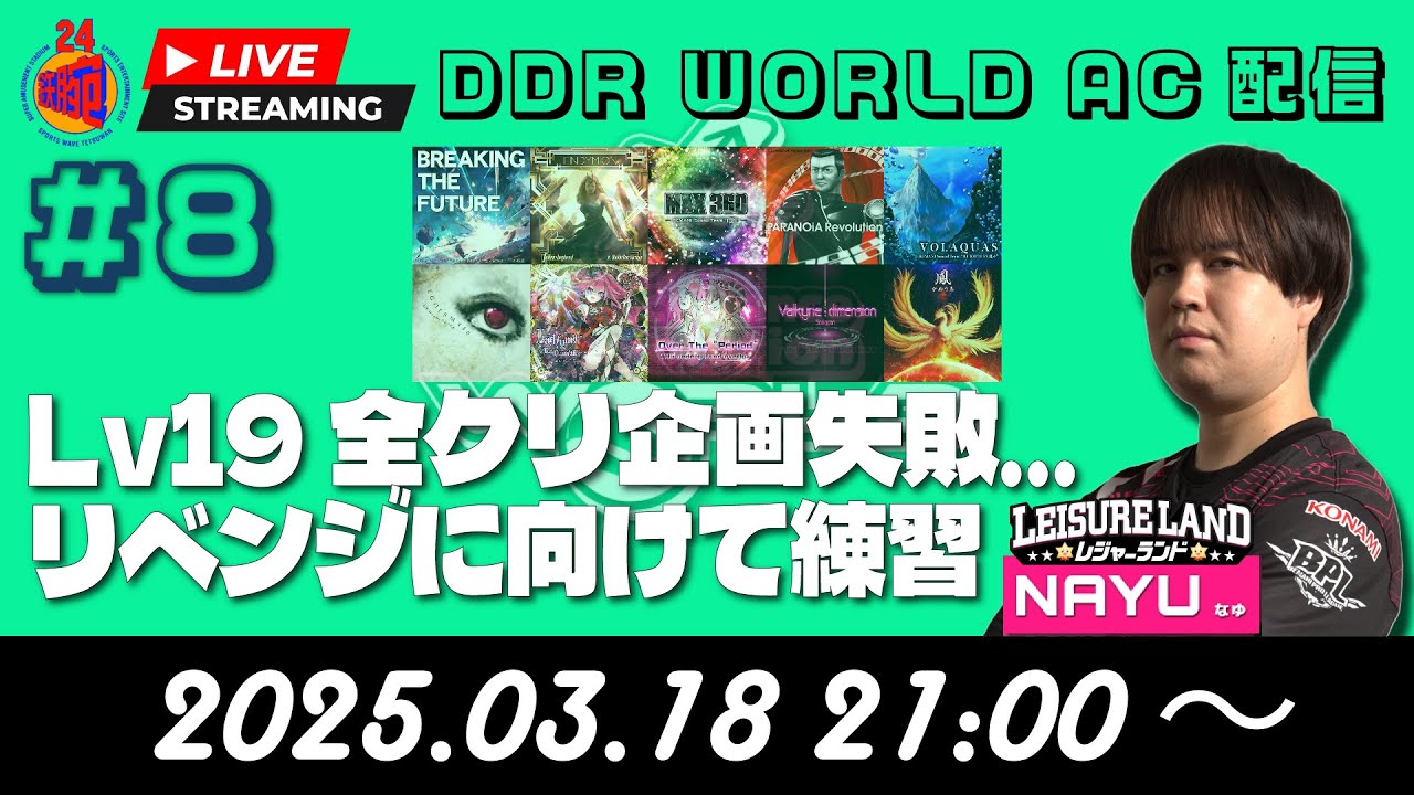 【DDR AC定期配信#8】Lv19全クリ企画失敗…リベンジに向けて練習【NAYU】