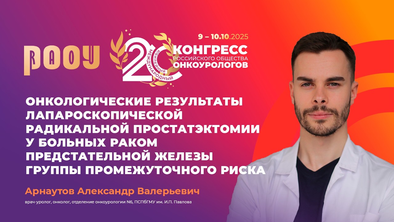 Результаты лапароскопической РПЭ у больных РПЖ группы промежуточного риска. Арнаутов А.В.