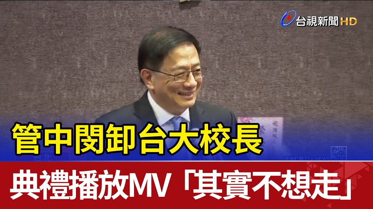 管中閔卸台大校長 典禮播放MV「其實不想走」