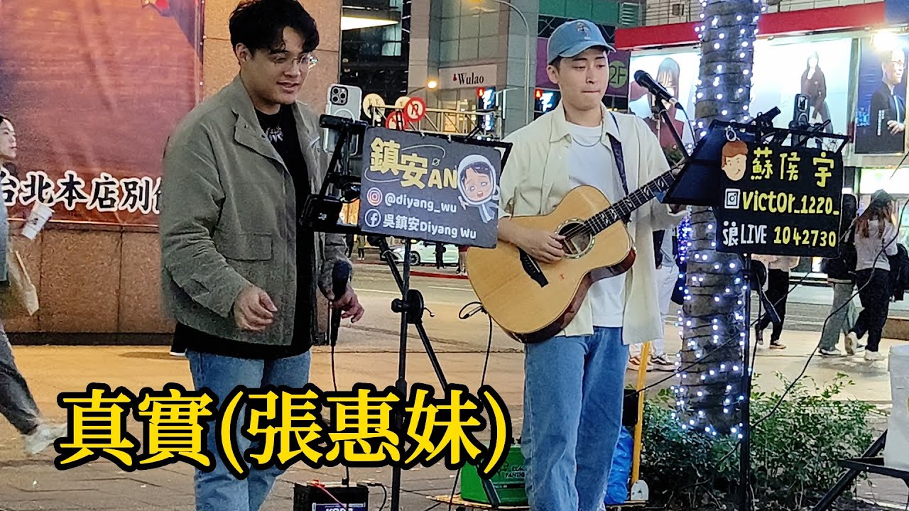 好聽男版翻唱[真實/原唱:張惠妹]-cover by 吳鎮安/蘇侯宇- 2024.2.13信義一蘭