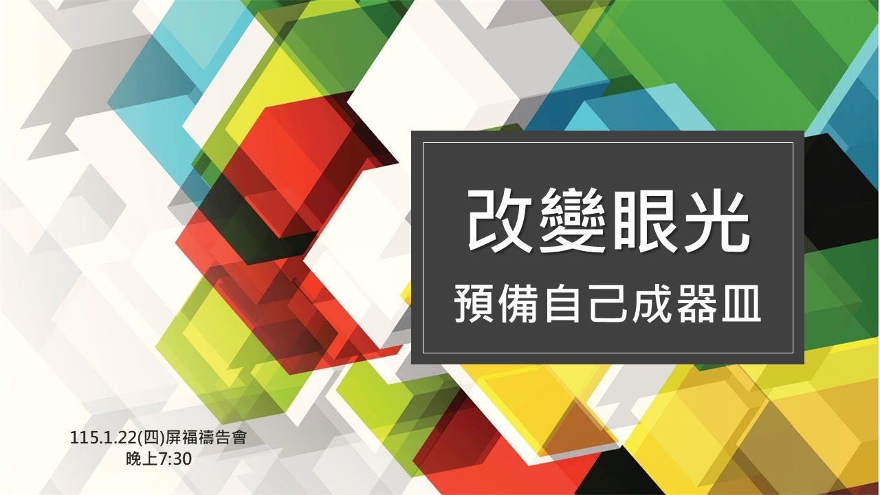 2026.01.22屏東福氣教會～禱告會直播19:30開始