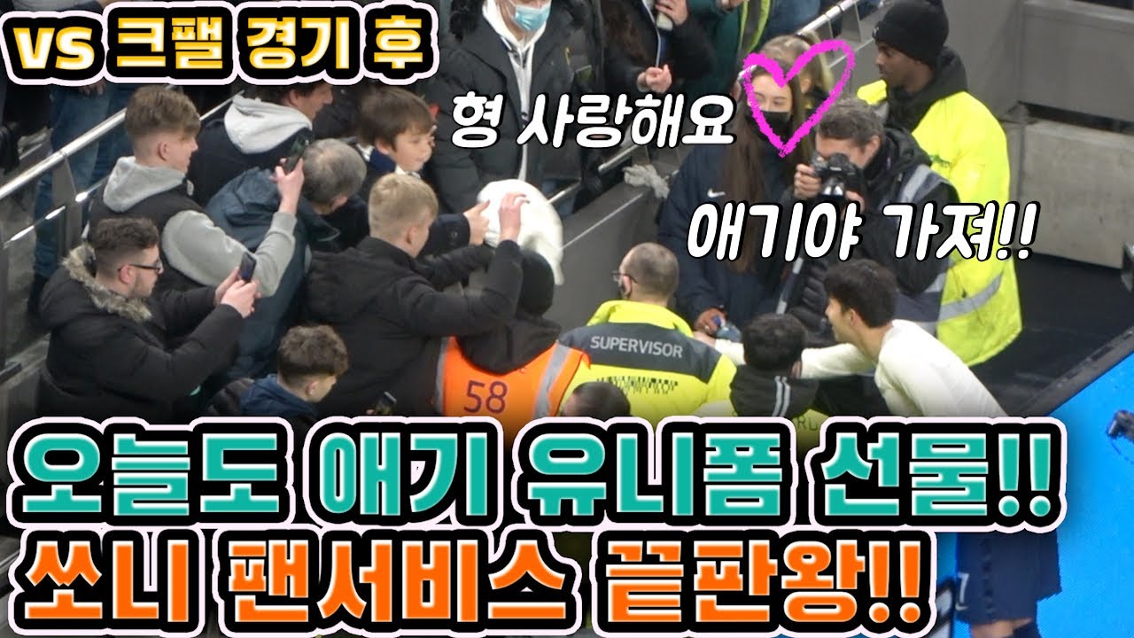 【직캠】 vs 크팰 애기한테 유니폼 선물주는 쏘니!! 경기 후 다른버전
