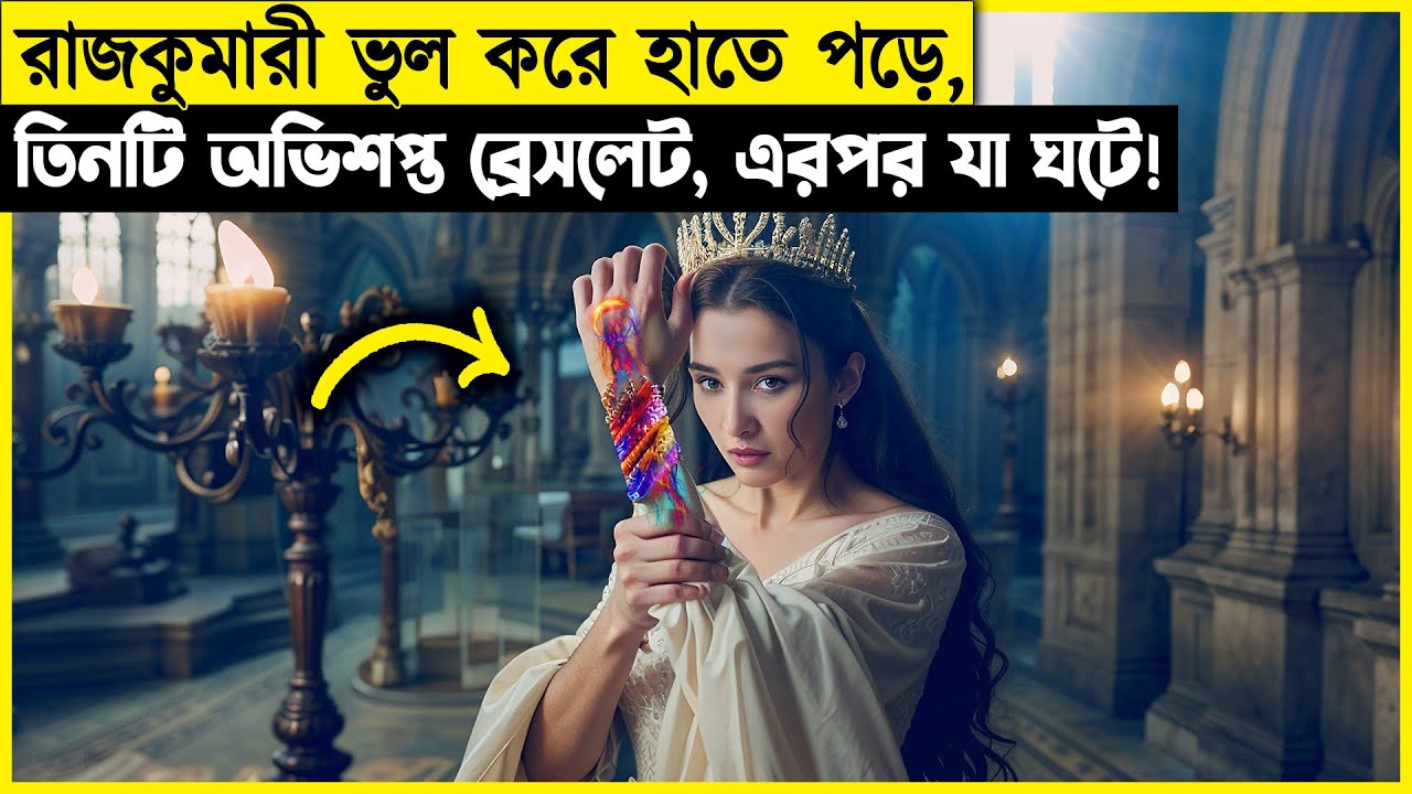 না বুঝে ব্রেসলেট গুলো হাতে পড়াই ছিল, মেয়েটির জীবনের সব থেকে বড় ভুল..! | movie explained in bangla