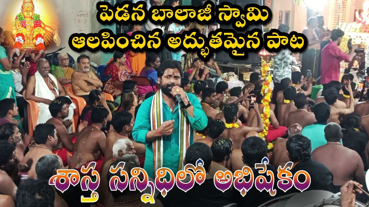Sastha Sannidhilo Abhishekam II Pedana balaji swamy
