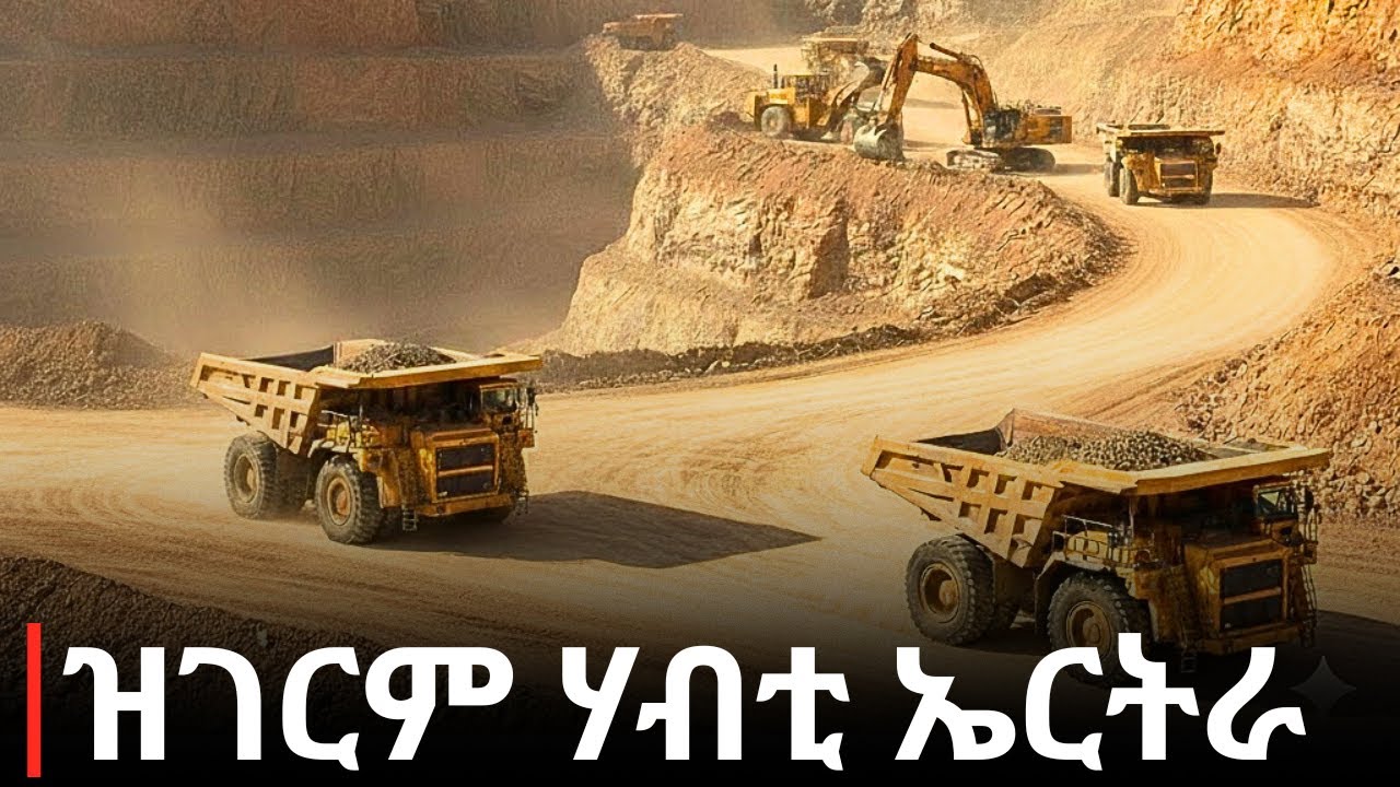 ዝገርም ሃብቲ ኤርትራ