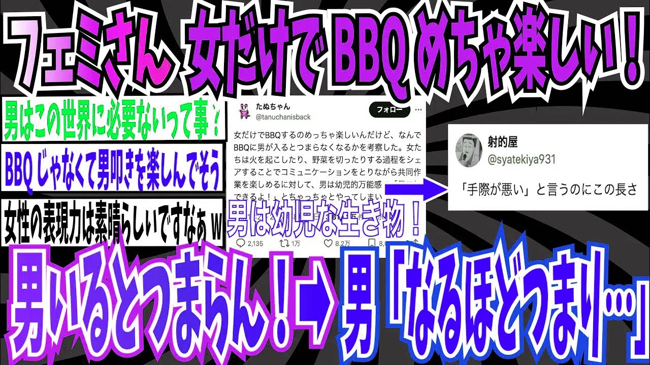 【8万いいね】フェミさん「女性だけでBBQするのめっちゃ楽しいんだけど、男が入るとつまらなくなるよね」➡︎男「なるほど。つまり…」【ゆっくり 時事ネタ ニュース】