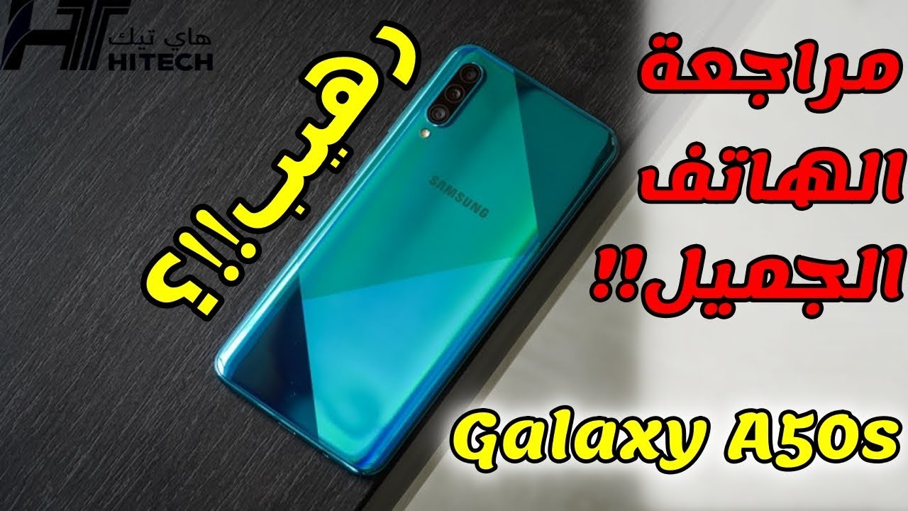 سعر و مواصفات SAMSUNG Galaxy A50s + مميزات وعيوب وسعر الهاتف!!