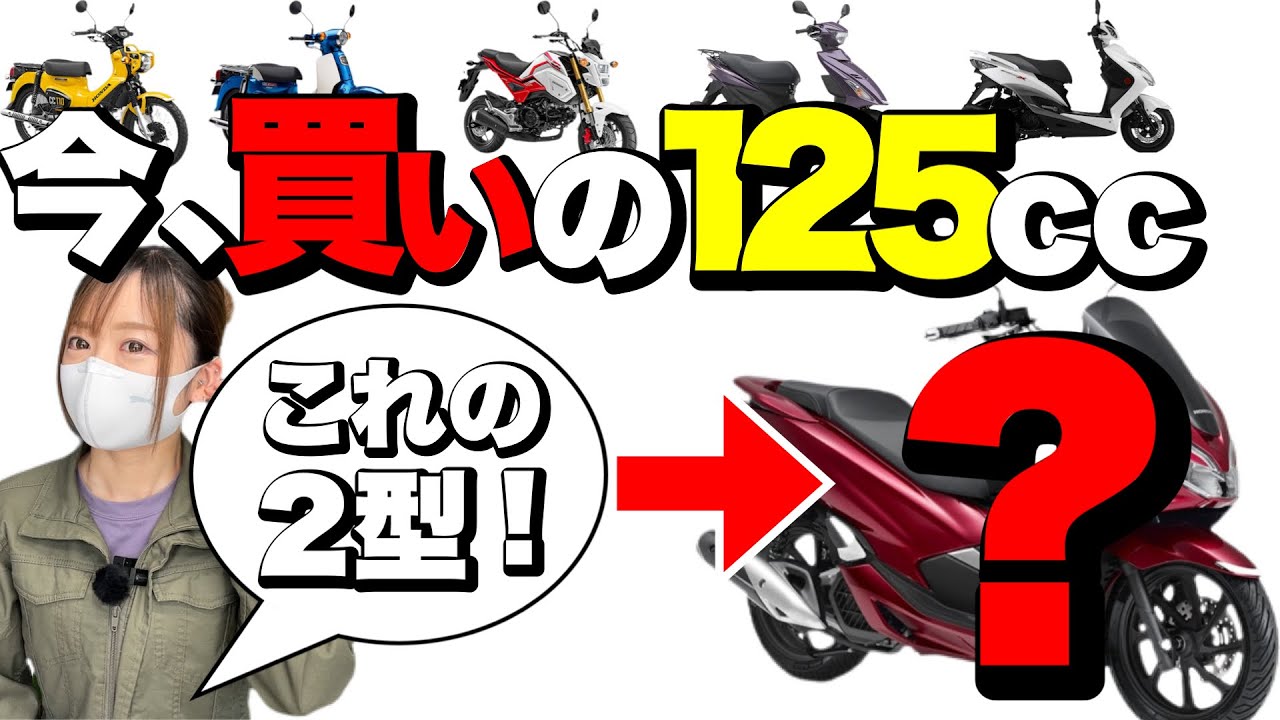 中古の原付2種絶対オススメBEST５！今買いの125cc中古車はこの５台です！