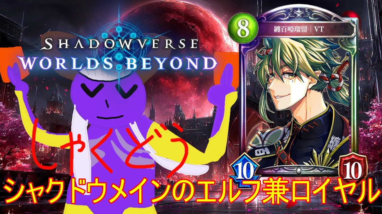 【#シャドバWB】参加型シャドウバース！シャクドウがメインなエルフ（ナイトメア）　#shadowverse #初見歓迎      #個人vtuber