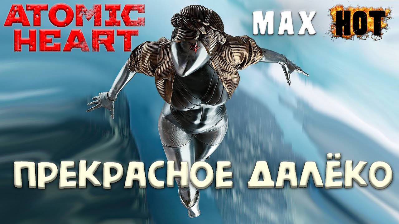 Atomic Heart. Прекрасное далёко (cover)