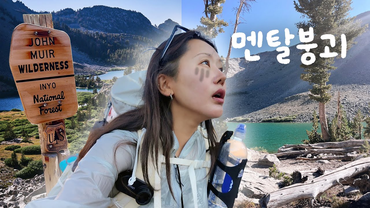 시작하자마자 무너졌다ㅣ존뮤어 트레일🇺🇸 EP.2