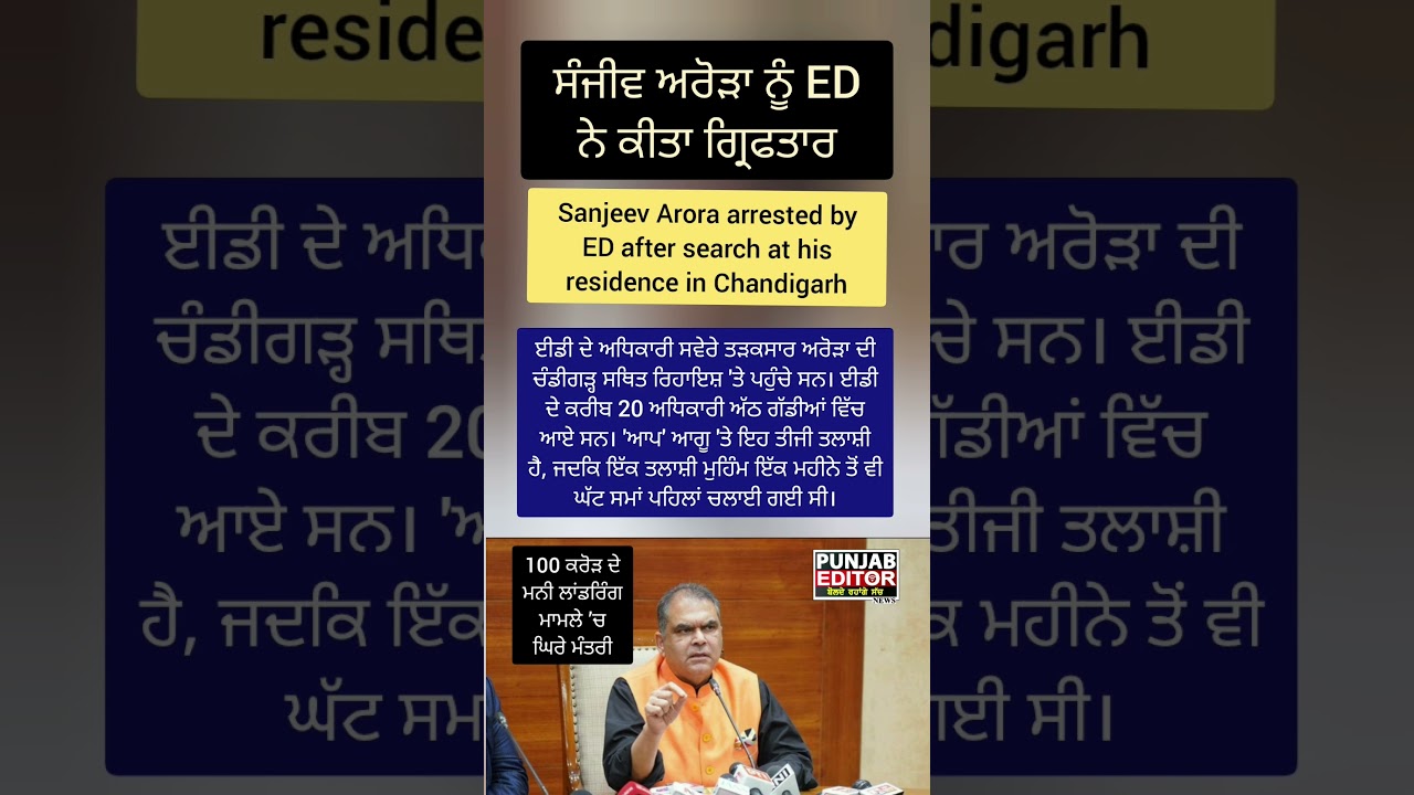 ED arrests Punjab minister Sanjeev Arora in money laundering case #SanjeevArora #punjabeditor