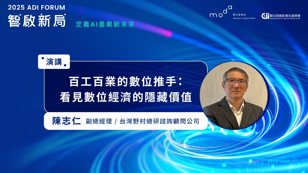 2025 ADI Forum｜01_百工百業的數位推手:看見數位經濟的隱藏價值