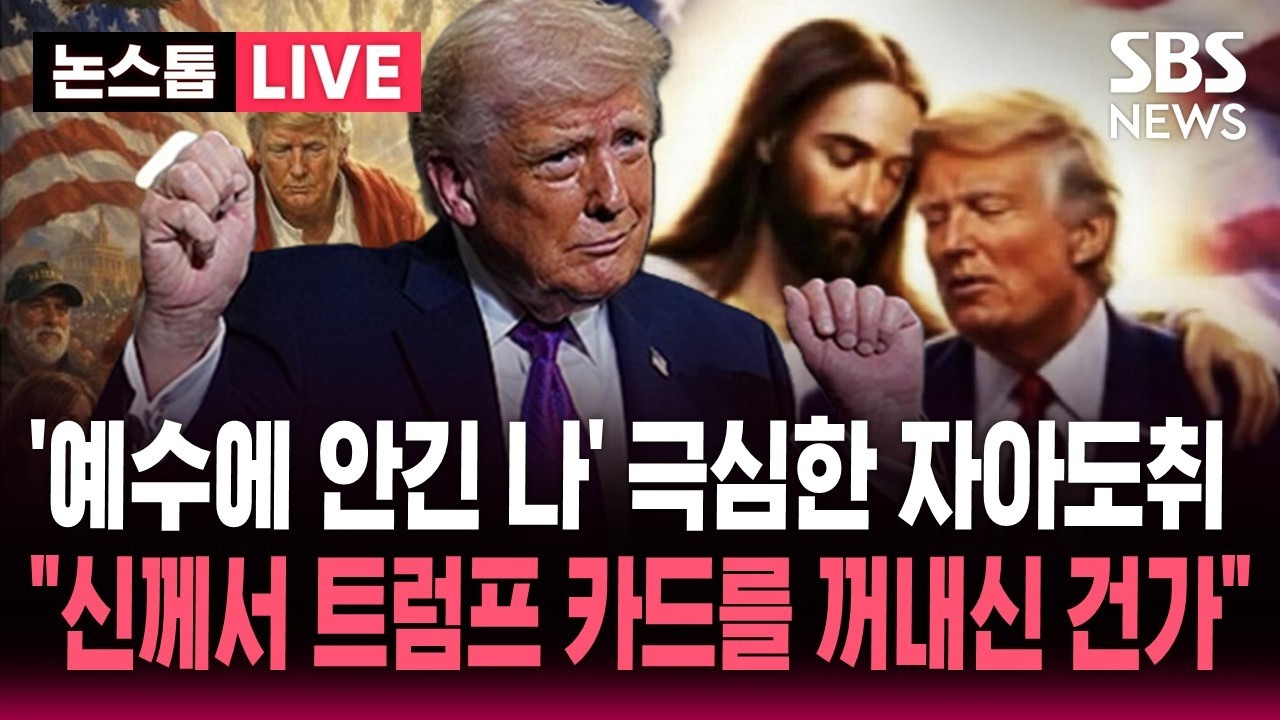 [🔴속보] '예수 행세' 사진 삭제 이틀 만에 또 '예수에 안긴 나'..자아도취 극심한 트럼프 