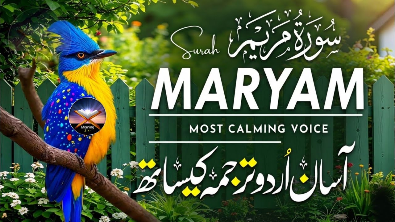 Surah Maryam | سورة مریم | Complete Tilawat with Urdu Tarjuma | Beautiful and Inspiring Recitation