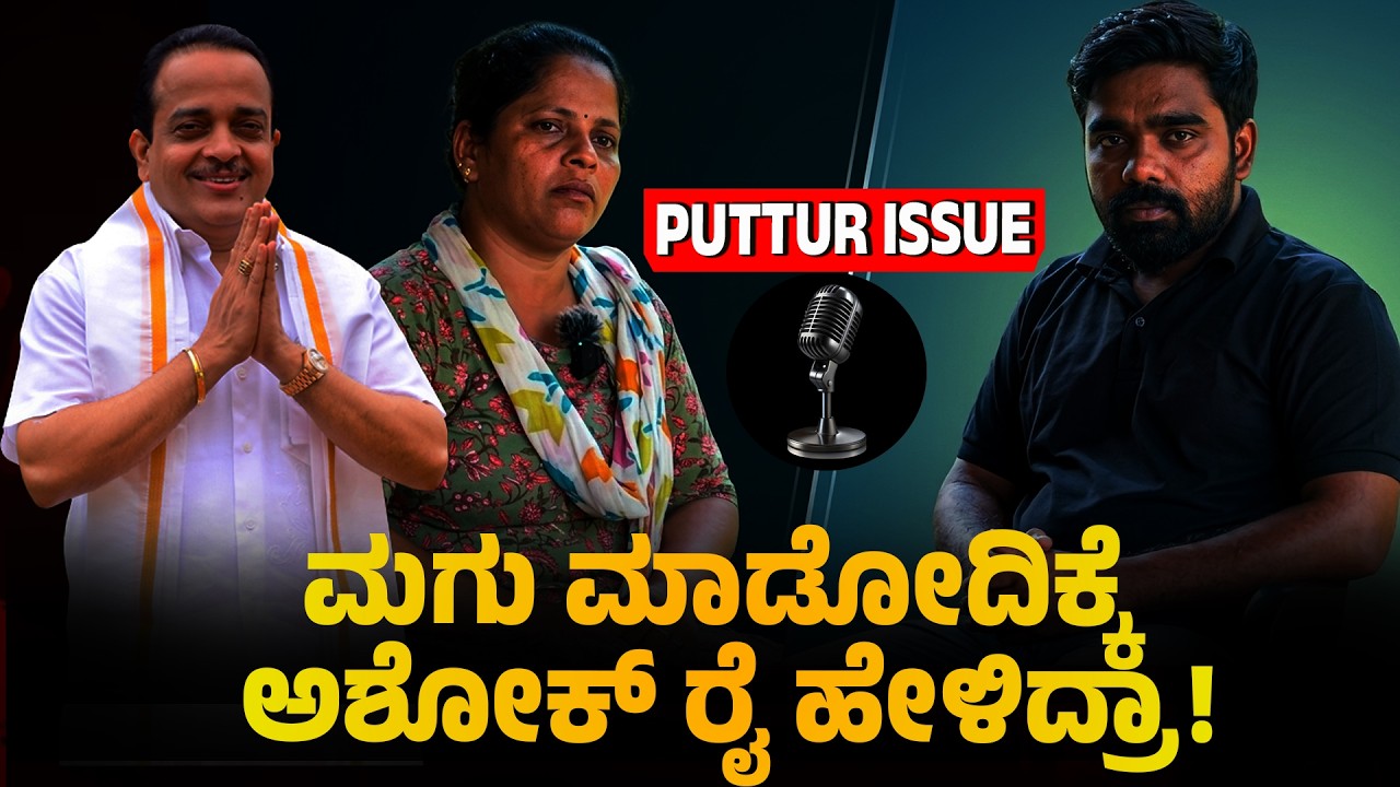 ಪುತ್ತೂರು ಶಾಸಕರ ಮಾತನ್ನು ಕೇಳಿ ನನ್ನ ಮಗಳ ಜೀವನ ನರಕ ಆಯ್ತು! MLA Ashok Rai | krishna J Rao| love-sex case