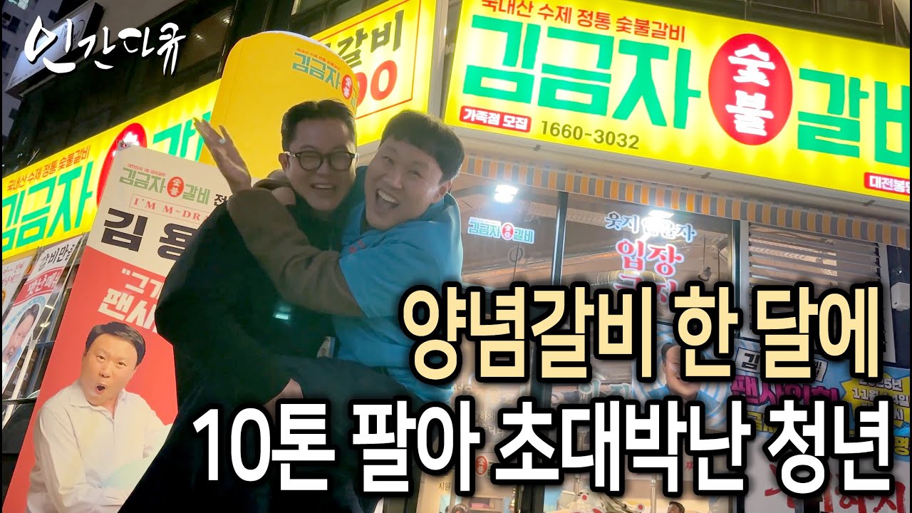 3,800원 돼지갈비, 엄청난 속도로 가맹점 44개 만든 34살 [인간다큐]