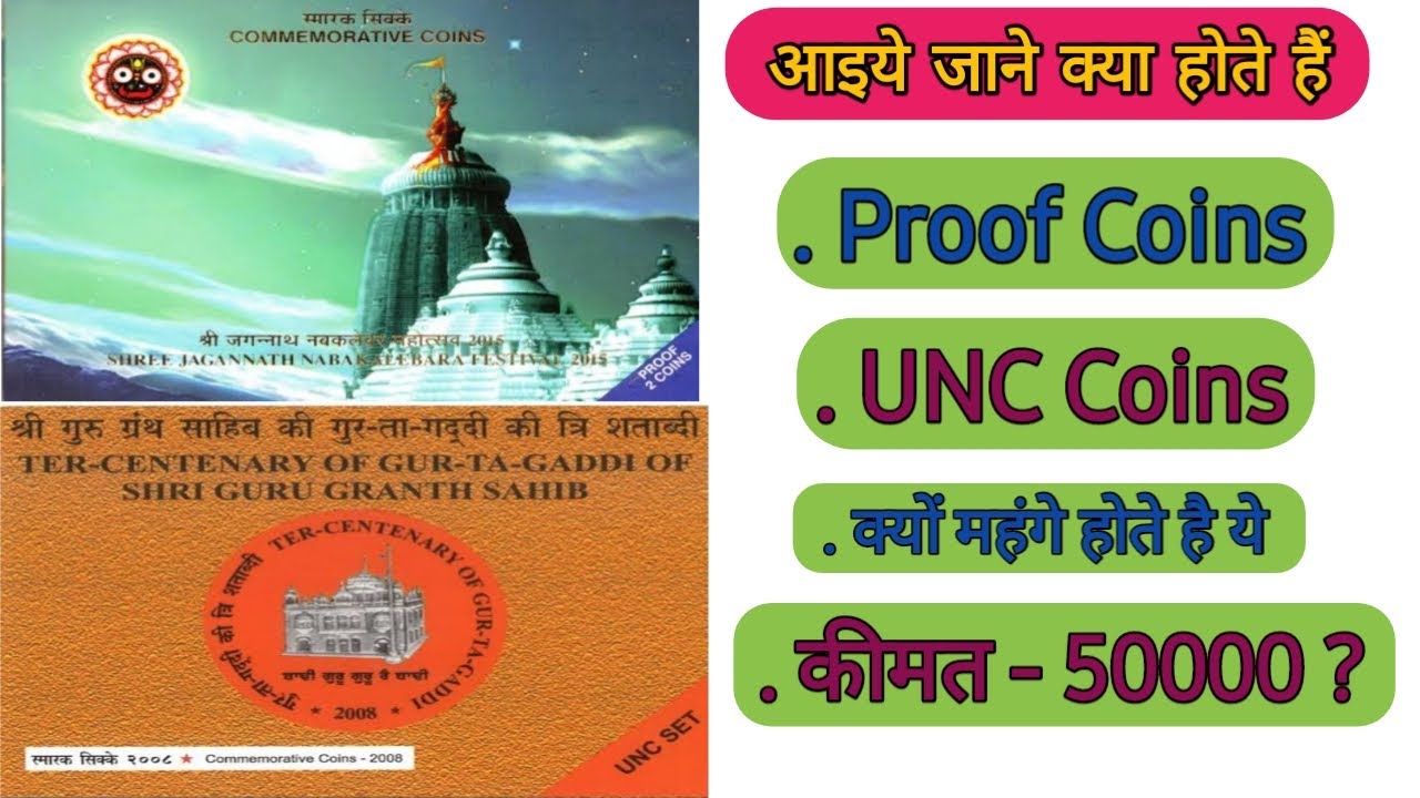 Proof Coins Set | Unc Coins Set | proof और Unc  सिक्के क्यों इतने महंगे होते है