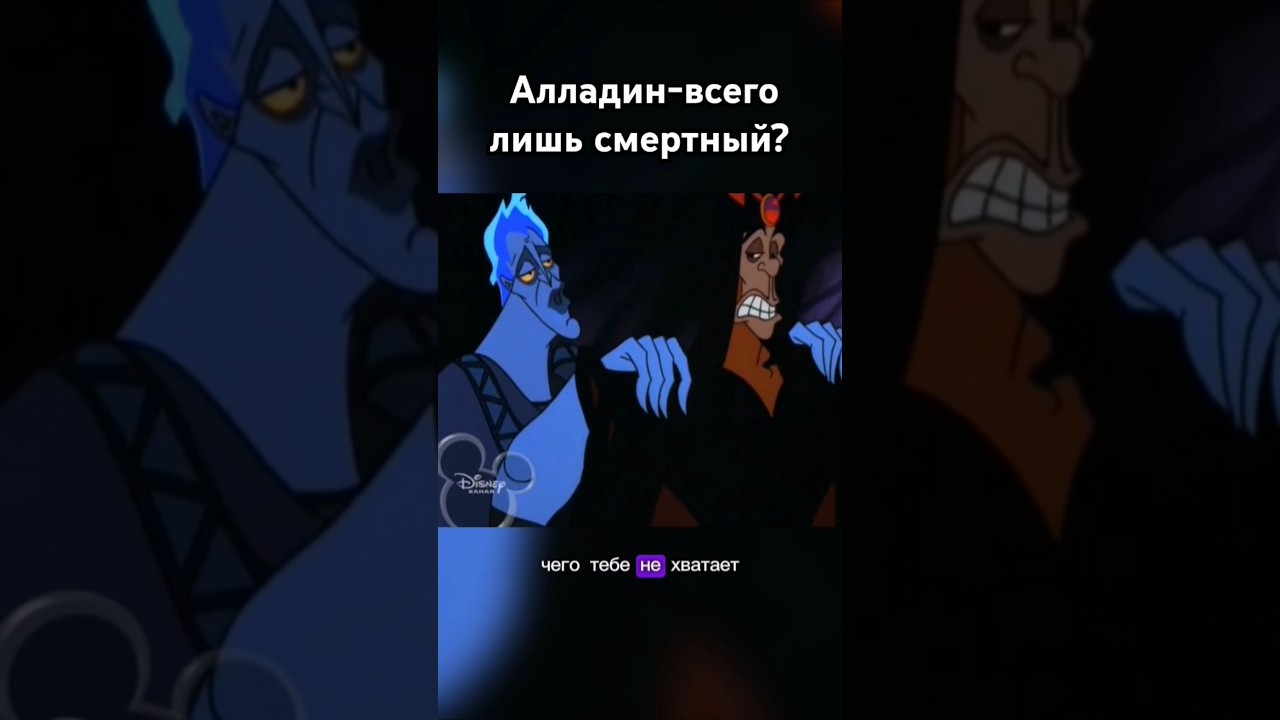 Алладин всего лишь смертный? #фрагментфильма #алладин #геркулес #джаффар #греция #аид #злодей #кино