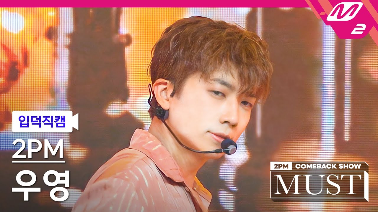 [입덕직캠] 투피엠 우영 직캠 4K '우리집(My House)' (2PM WOOYOUNG FanCam) | @2PM COMEBACK SHOW 'MUST'