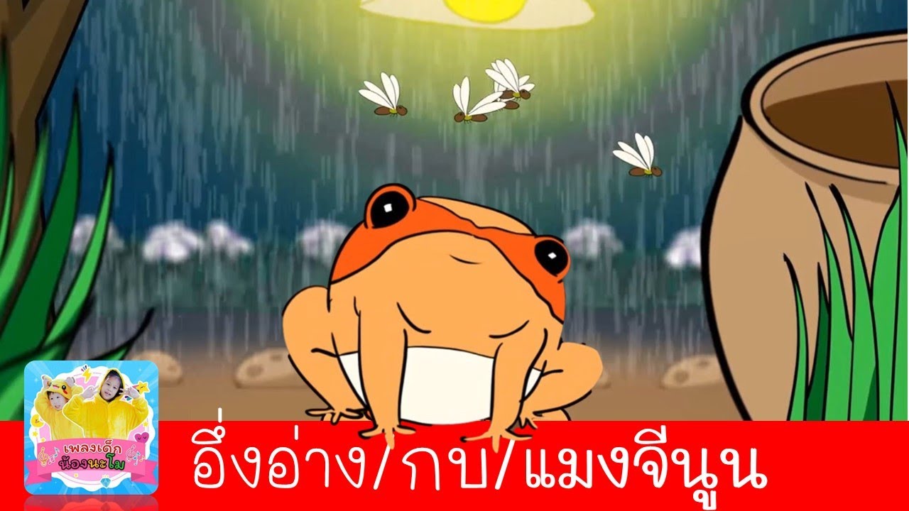 เพลงอึ่งอ่าง กบ แมงจีนูน | สัตว์ที่พบในหน้าฝน | รวมฮิตเพลงเด็ก สื่อการเรียนรู้สำหรับเด็ก
