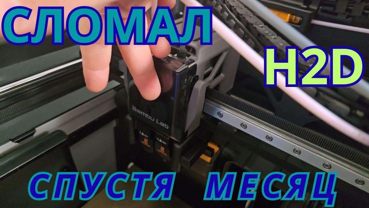 H2D- Первые поломки| Цветная печать на 22 часа, что получилось?