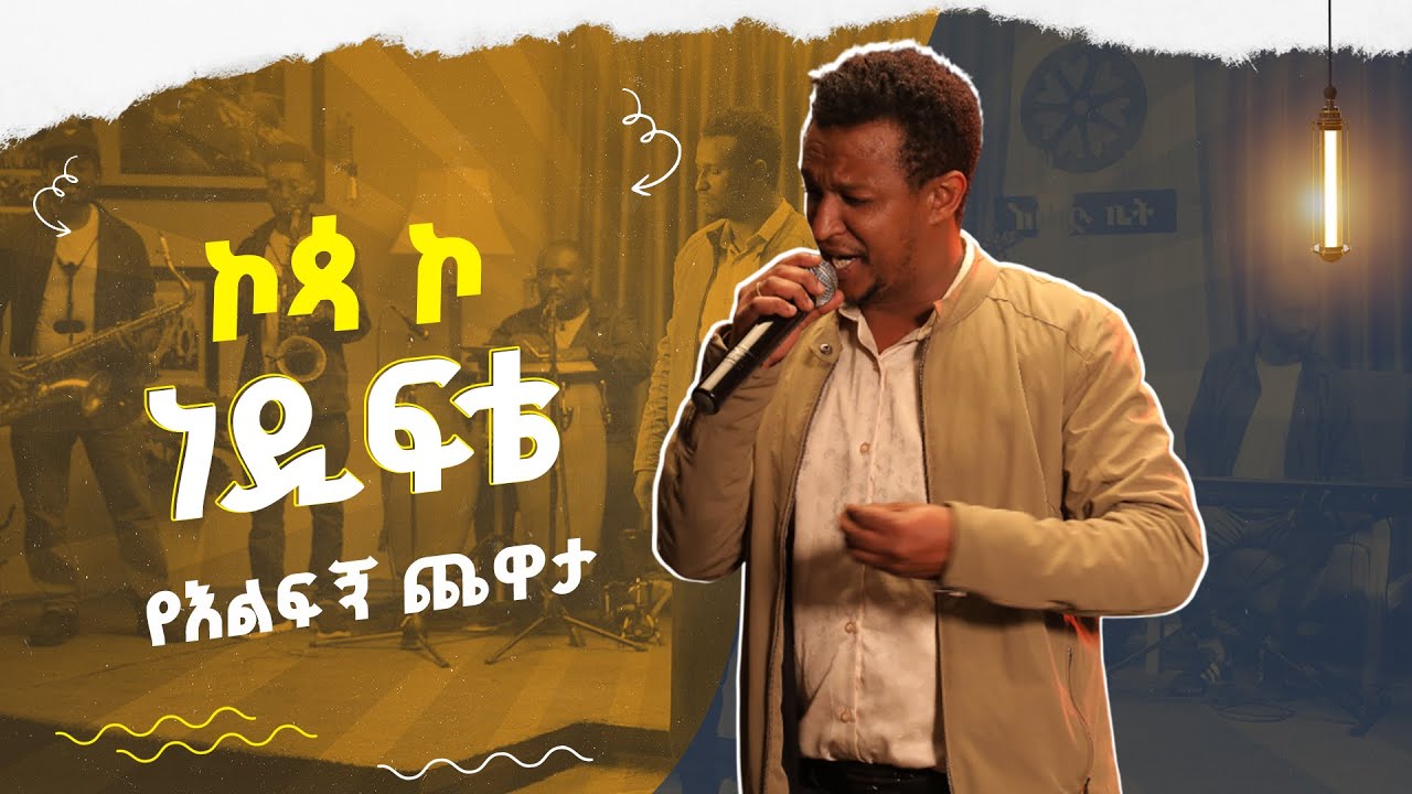 የአሊ ቢራ 'ኮጳ ኮ ነዲፍቴ' በአኒስ ገቢ  | Anis Gabi | kophaa koo na dhiftee | Ali Birra | እሑድ ቤት | የእልፍኝ ጨዋታ