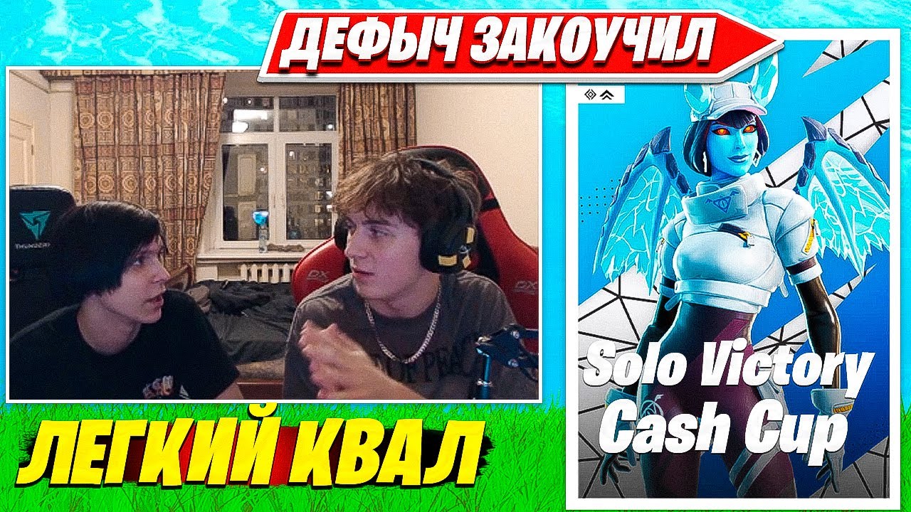 ТРЕЗВЫЙ LORU77, 97DEFAULT КВАЛЯТСЯ В SOLO CASH CUP FINALS. ЛОРУ, ДЭФОЛТ ПОКАЗАЛИ КАК КВАЛЬНУТЬСЯ