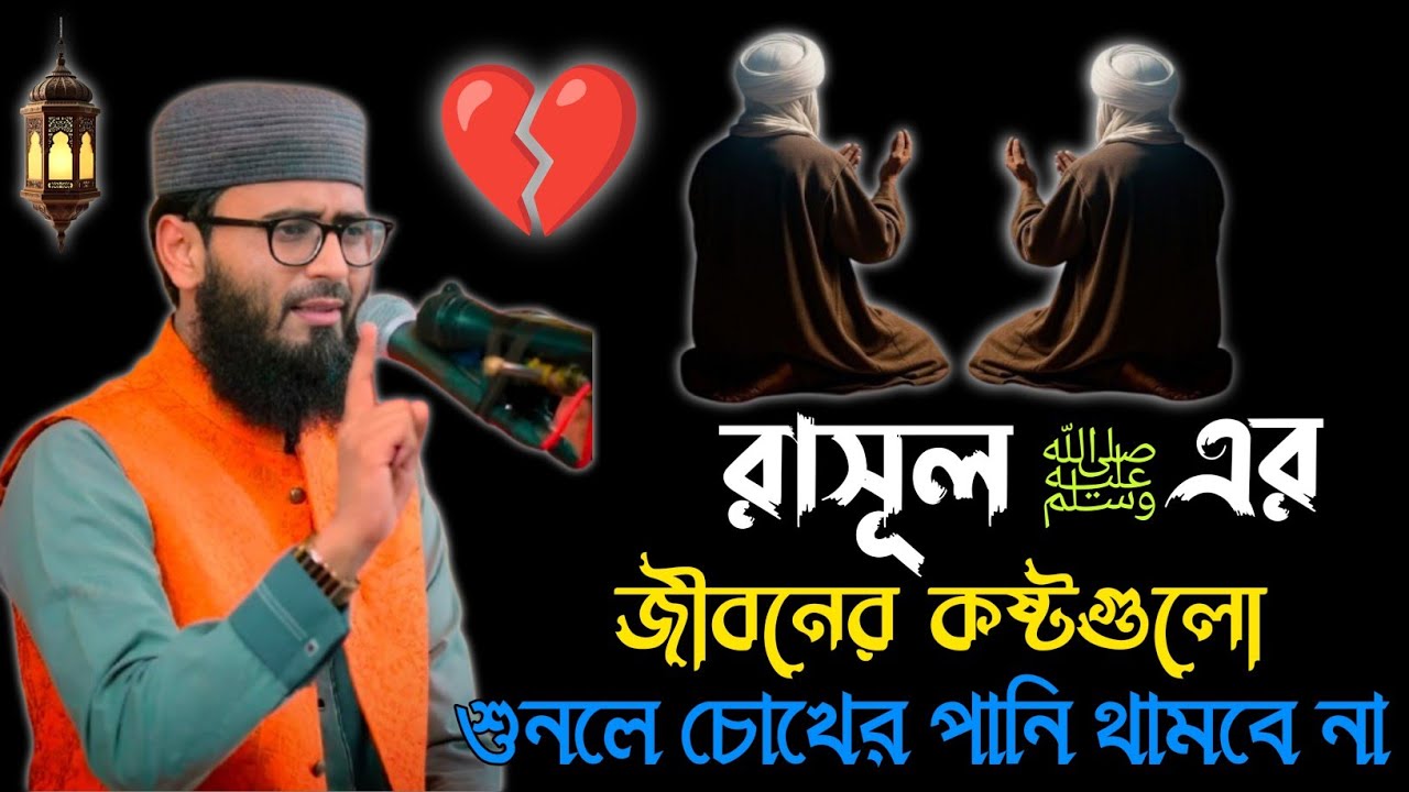 যে শুনবে সে কাঁদবে🥲 প্রিয় নবী এর বেদনা ময় 💔জীবন কাহিনি Abrarul haque Asif..