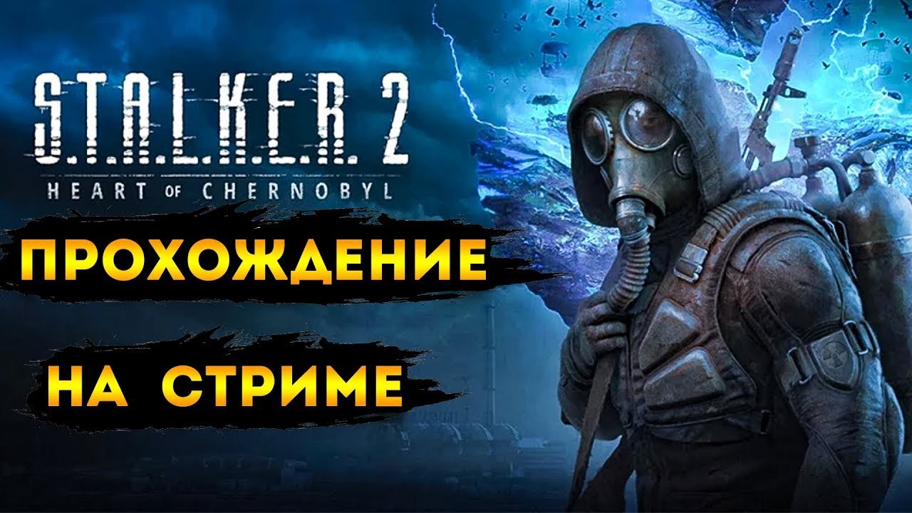 ! Сталкер 2 на все достижения | S.T.A.L.K.E.R Heart Of Chernobyl