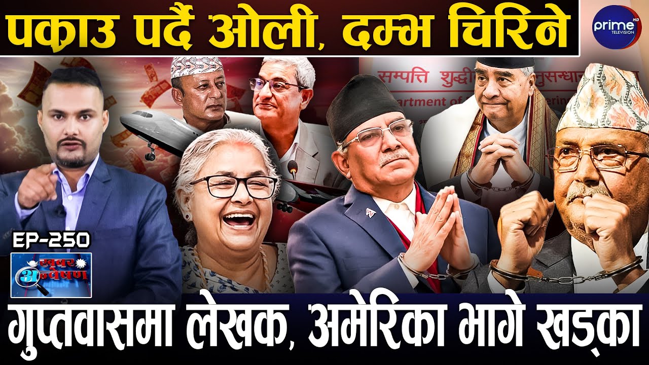 ओली-देउवा-प्रचण्डको जेलबास पक्का,भ्रष्ट नेताको सम्पत्ति छानबिनले भागाभाग,गोली हान्नेलाई समाउँदै आयोग