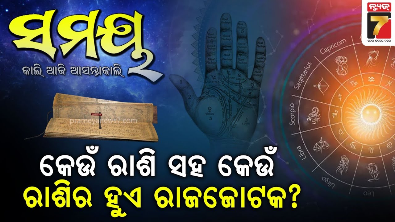 କେଉଁ ରାଶି ସହ କେଉଁ ରାଶିର ହୁଏ ରାଜଜୋଟକ ? | SAMAYA | Astrologer Ashok Mohapatra | PrameyaNews7