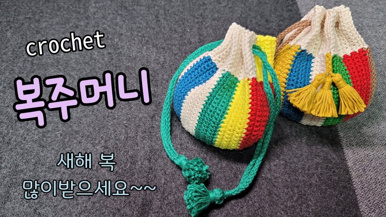 [crochet/코바늘뜨기] 설맞이 복주머니뜨기 /코바늘복주머니