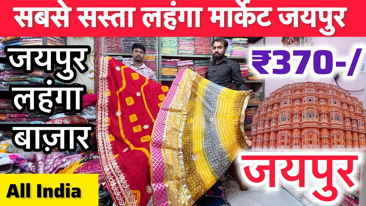 जयपुर लेहेंगा बाजार ₹370/- JAIPURI GOTA, CHINON, PPACHRANGI LEHANGA | JAIPUR LEHANGA MARKET
