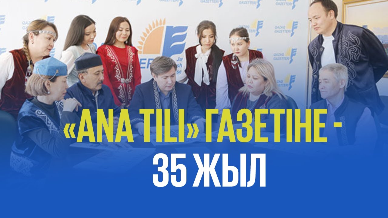 «Ana tili» газетіне - 35 жыл