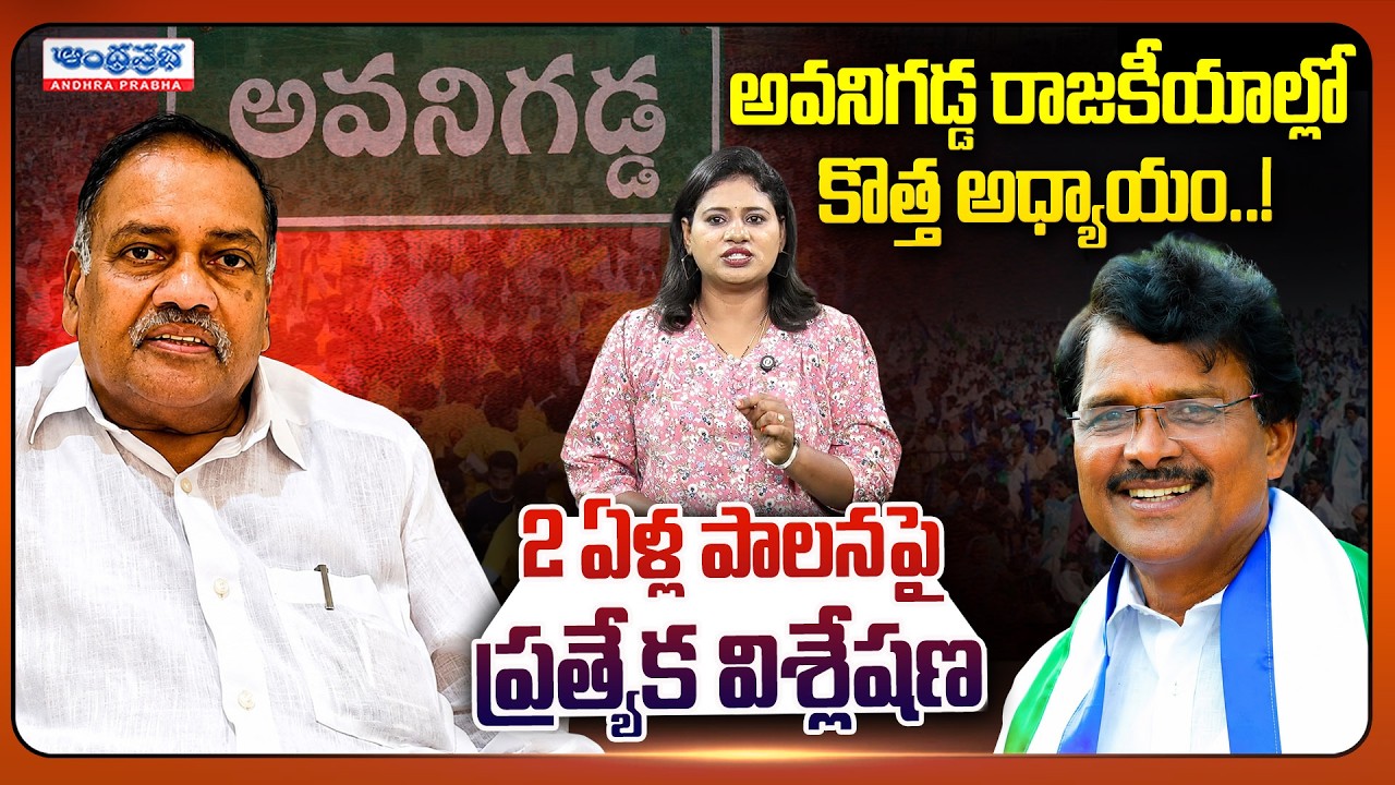 అవనిగడ్డ రాజకీయాల్లో కొత్త అధ్యాయం | Special Ground Report on  Avanigadda | @AndhraPrabhaTv1
