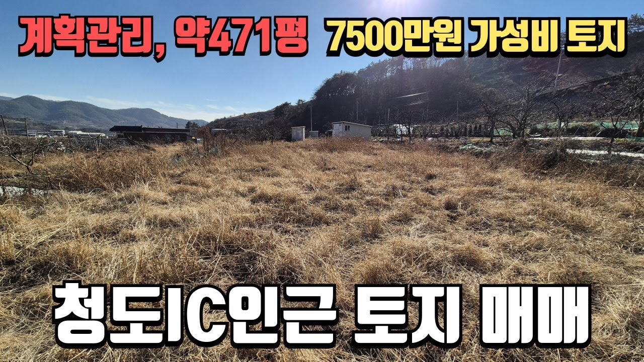 청도 공시지가 수준, 농사용전기, 상수도 인입완료 농촌체류형 쉼터하기좋은 471평 토지매매 780