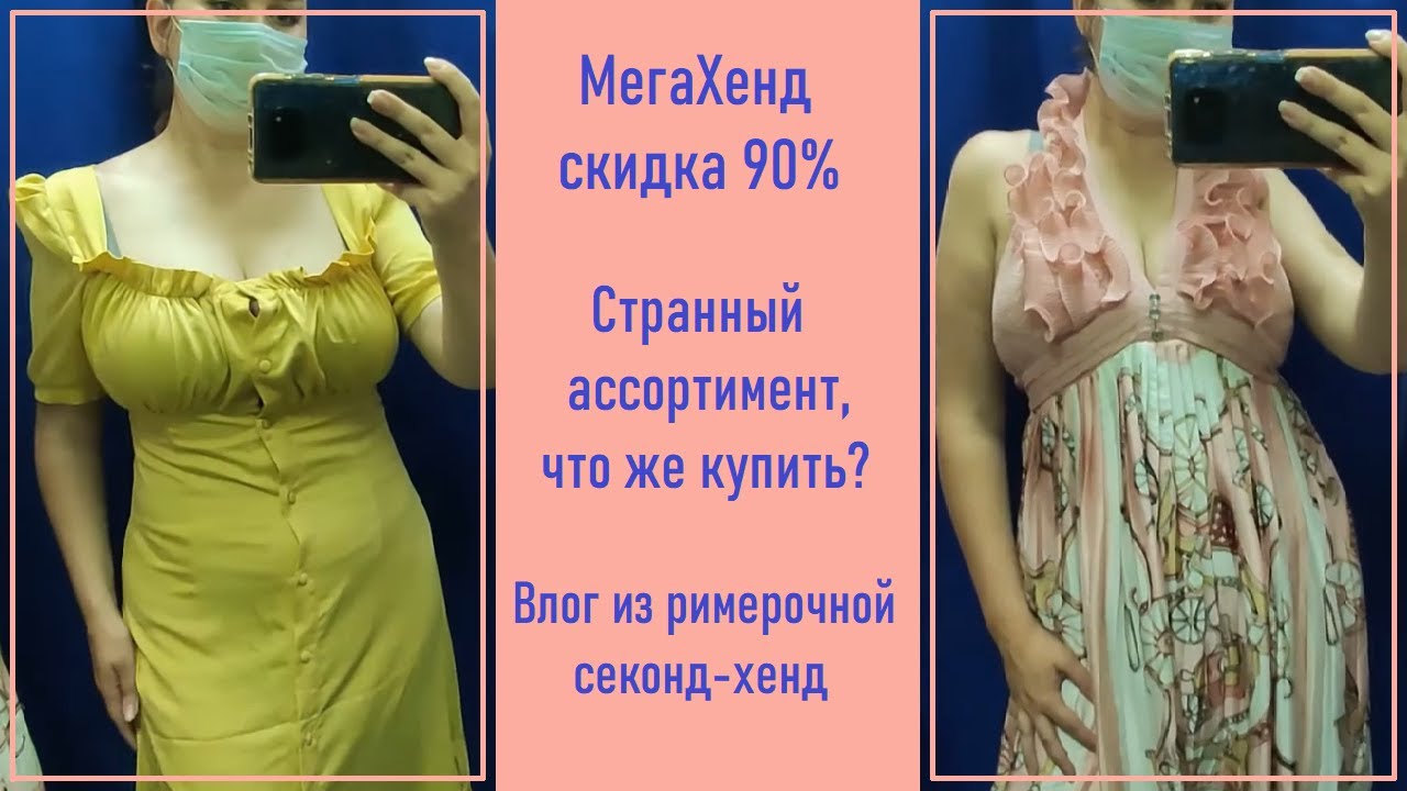 Секонд-хенд Мегахенд 90%. Влог из примерочной #21