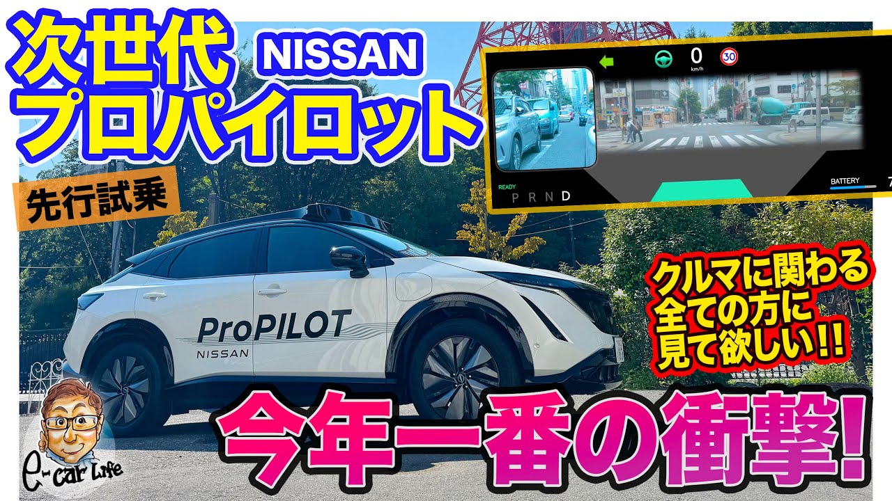〈拡散希望〉 日産 次世代プロパイロット 【先行試乗】今年一番の衝撃!! クルマに関わる人すべてに見てほしいAIを使った革新技術!! E-CarLife with 五味やすたか