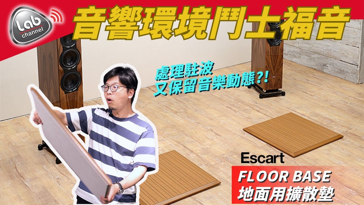 日本Escart Floor Base 地面用擴散墊 ｜ 處理駐波又保留音樂動態！複合雙層設計的高顏值擴散板  ｜Labkable家用調音產品 (中文字幕)